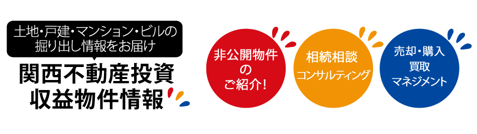 土地・戸建・マンション・ビルの掘り出し情報をお届け　関西不動産投資収益物件情報