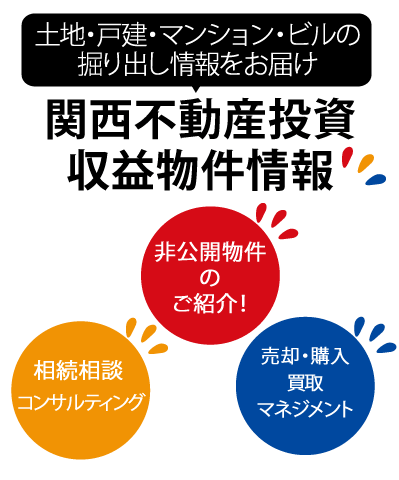 土地・戸建・マンション・ビルの掘り出し情報をお届け　関西不動産投資収益物件情報